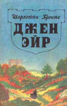Книга Бронте Ш. Джен Эйр, 11-9913, Баград.рф